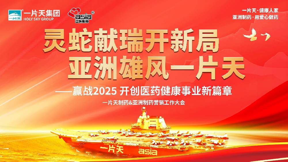 靈蛇獻瑞開新局 亞洲雄風一片天 | 一片天制藥&亞洲制藥營銷工作大會圓滿成功！